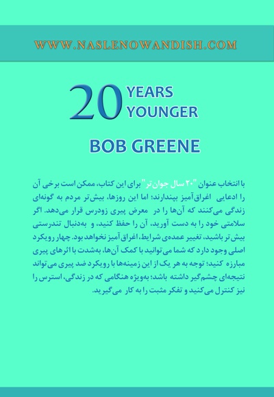 20 سال جوان تر